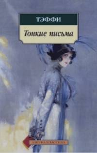Тонкие письма