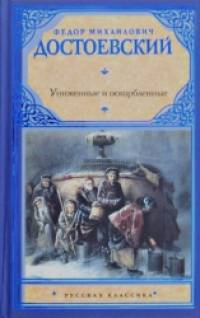 Униженные и оскорбленные
