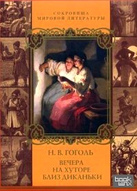 Вечера на хуторе близ Диканьки: Миргород
