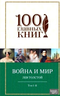 Война и мир: Том I-II
