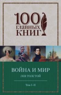 Война и мир: Том I-II