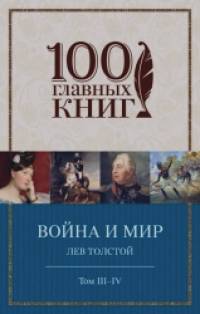 Война и мир: Том III-IV