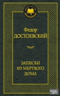 Записки из Мертвого дома