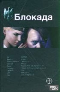 Блокада: Книга 1. Охота на монстра