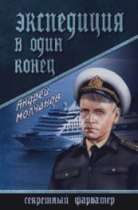 Экспедиция в один конец