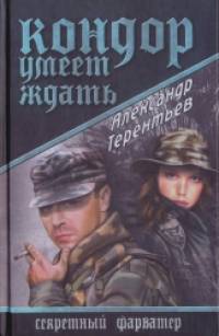 Кондор умеет ждать