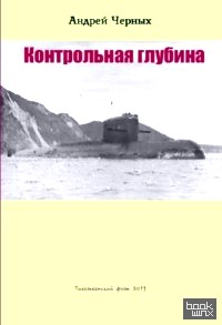 Контрольная глубина