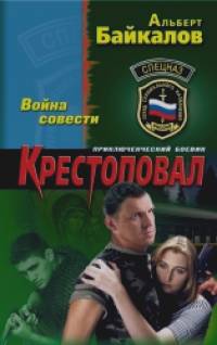 Крестоповал: Война совести