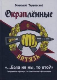 «Окрапленные: « Если не мы, то кто?» Откровения офицера Сил Специального Назначения»