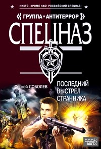 Последний выстрел Странника