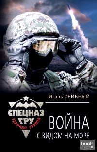 Война с видом на море
