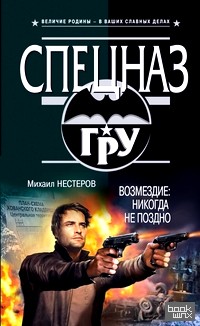Возмездие: никогда не поздно