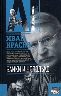 Байки: И не только