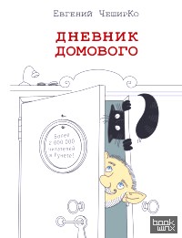 Дневник домового