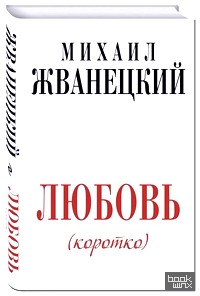 Любовь (коротко)