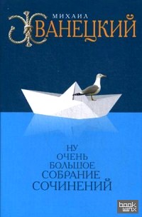 Ну очень большое собрание сочинений