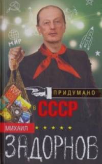 Придумано в СССР