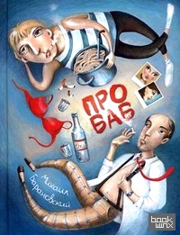 Про баб