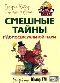 Смешные тайны гномосексуальной пары