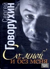 Со мной и без меня