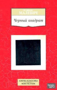 Черный квадрат