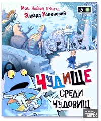 Чудище среди чудовищ