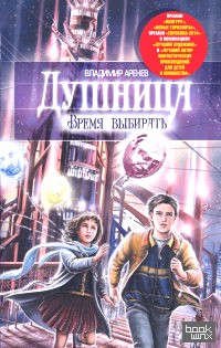 Душница: Время выбирать