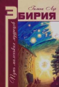 Эбирия: Путь маленьких мудрецов
