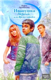 Иванушка Первый, или Время чародея
