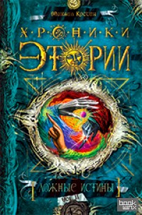 Хроники Этории: Ложные истины. Книга 2
