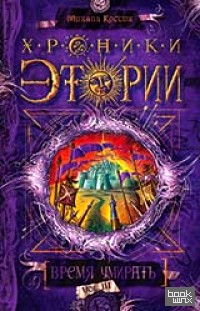 Хроники Этории: Время умирать. Книга 3