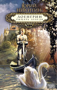 Лоенгрин: Рыцарь Лебедя