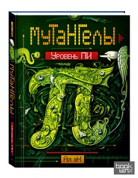 МуТаНГелЫ: Уровень ПИ