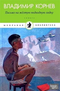 Письмо на желтую подводную лодку