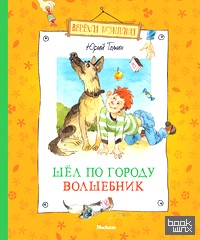 Шел по городу волшебник