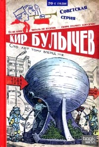 Сто лет тому вперед