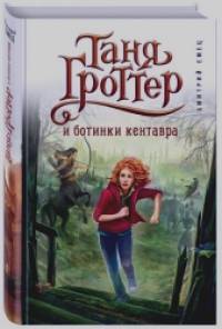 Таня Гроттер и ботинки кентавра