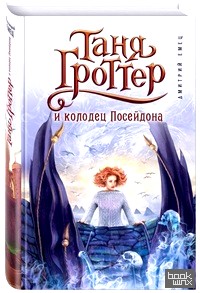Таня Гроттер и колодец Посейдона