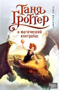 Таня Гроттер и магический контрабас