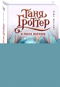 Таня Гроттер и посох волхвов