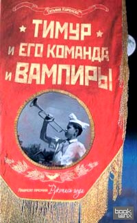 Тимур и его команда и вампиры