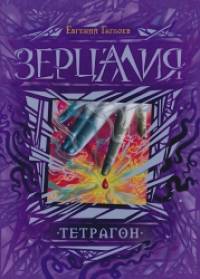 Зерцалия: Тетрагон. Книга 4