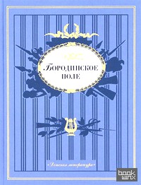 Бородинское поле: Поэтическая летопись Отечественной войны 1812 года