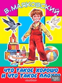 Что такое хорошо и что такое плохо?