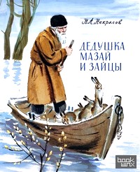 Дедушка Мазай и зайцы