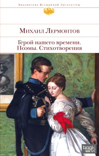 Герой нашего времени: Поэмы. Стихотворения