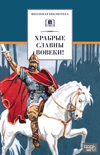 Храбрые славны вовеки!
