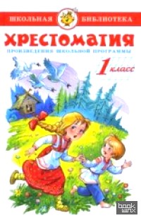 Хрестоматия: 1 класс