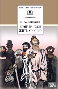 Кому на Руси жить хорошо