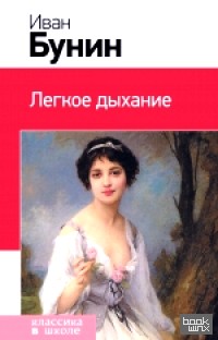 Легкое дыхание